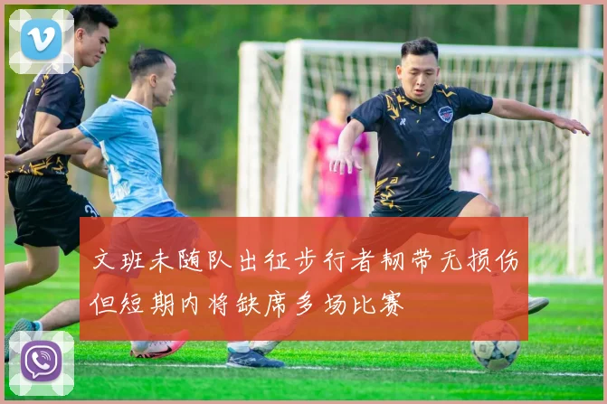 文班未随队出征步行者韧带无损伤但短期内将缺席多场比赛