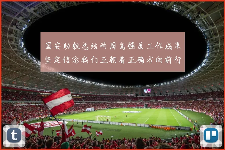 国安助教总结两周高强度工作成果坚定信念我们正朝着正确方向前行